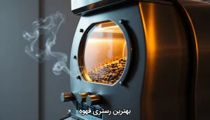 بهترین رستری قهوه