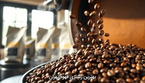 بهترین رستری قهوه تهران