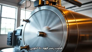 قیمت رستر قهوه ۵۰ کیلویی