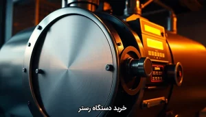 خرید دستگاه رستر