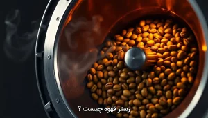 رستر قهوه چیست ؟