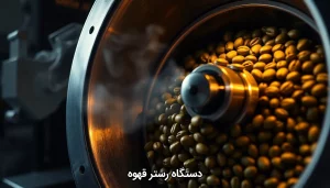 دستگاه رستر قهوه