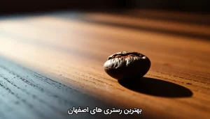 بهترین رستری های اصفهان