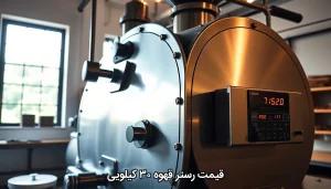 قیمت رستر قهوه ۳۰ کیلویی