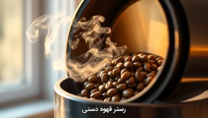 رستر قهوه دستی
