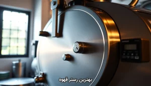 بهترین رستر قهوه