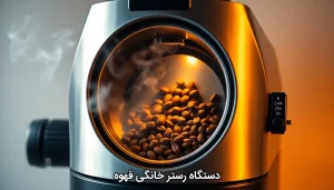 دستگاه رستر خانگی قهوه