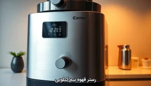 رستر قهوه نیم کیلویی
