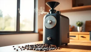 مینی رستر قهوه