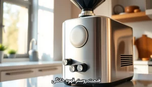 قیمت روستر قهوه خانگی
