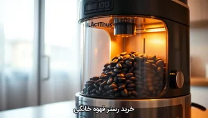 خرید رستر قهوه خانگی